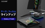 【プレスリリース】arareeより、サムスン公式認定Galaxy Z Fold4向けアクセサリー全8種を発表