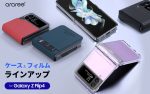 【プレスリリース】arareeより、サムスン公式認定Galaxy Z Flip4向けアクセサリー全20種を発表