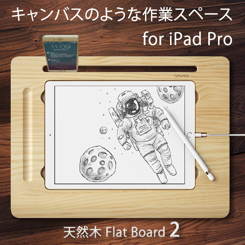 iPad Pro スタンド 天然木 Flat Board 2