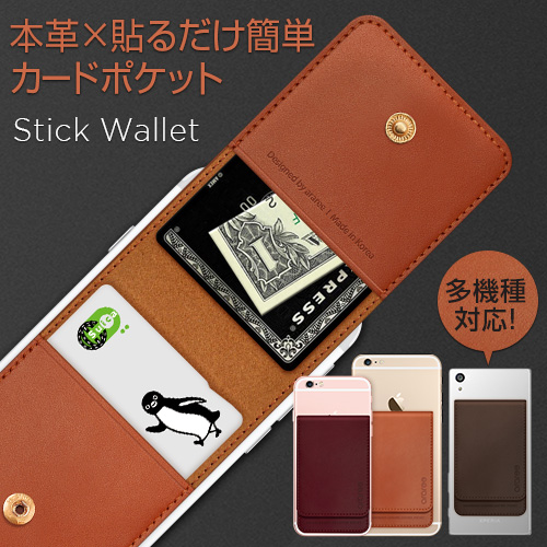 スマホ用 シール カードポケット Stick Wallet
