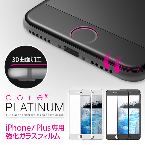 iPhone7 Plus 強化ガラスフィルム Core Platinum