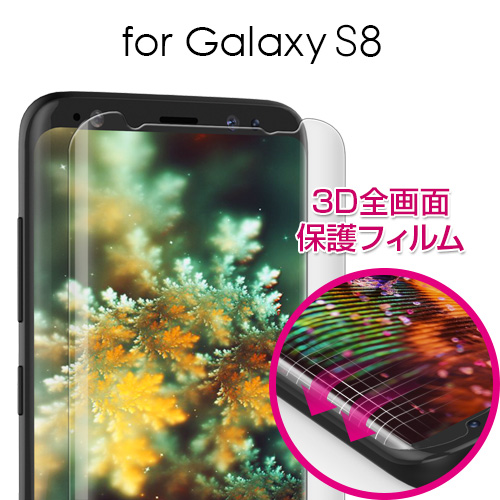 Galaxy S8 全画面保護フィルム PURE