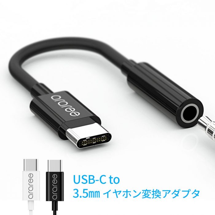 USB-C to 3.5㎜ イヤホン変換アダプタ
